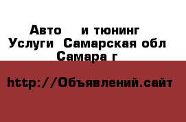 Авто GT и тюнинг - Услуги. Самарская обл.,Самара г.